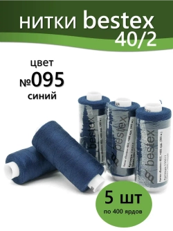 Нитки BESTEX для швейных машин и оверлока 40/2, упаковка 5 шт, цвет 095 синий