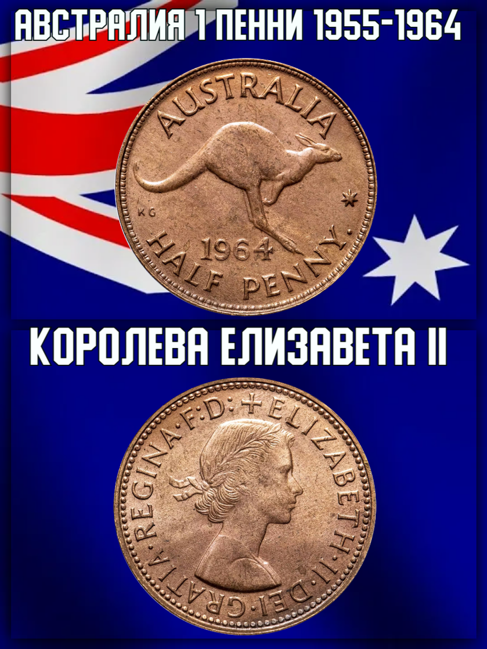 Австралия 1 пенни, 1955-1964 Королева Елизавета II XF