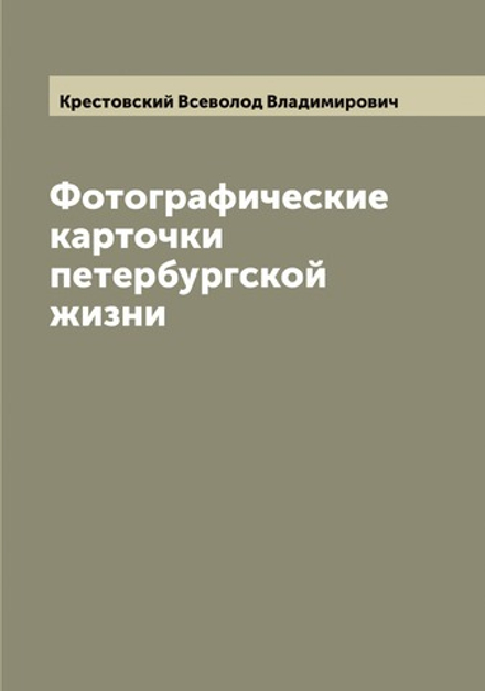 Фотографические карточки петербургской жизни. Очерки Всеволода Крестовского | Крестовский Всеволод Владимирович
