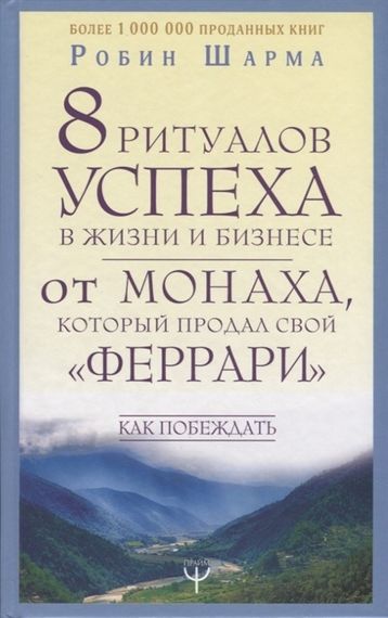 8 ритуалов успеха в жизни и бизнесе от монаха, который продал свой &quot;феррари&quot;. Как побеждать