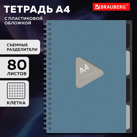 Тетрадь обложка пластик, А4 80 л., гребень, 4 съемных разделителя, клетка, BRAUBERG, синий, 405364