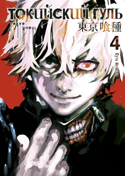 ТОКИЙСКИЙ ГУЛЬ. КНИГА 4