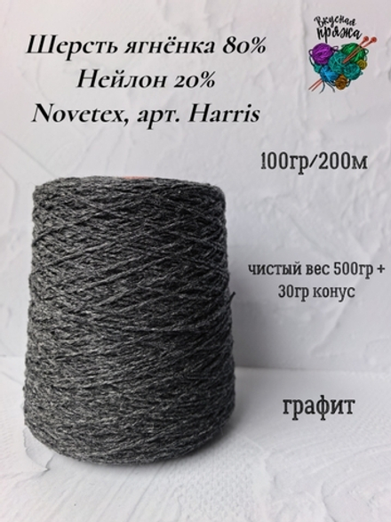 Пряжа бобинная шерсть ягненка Novetex 500гр - графит