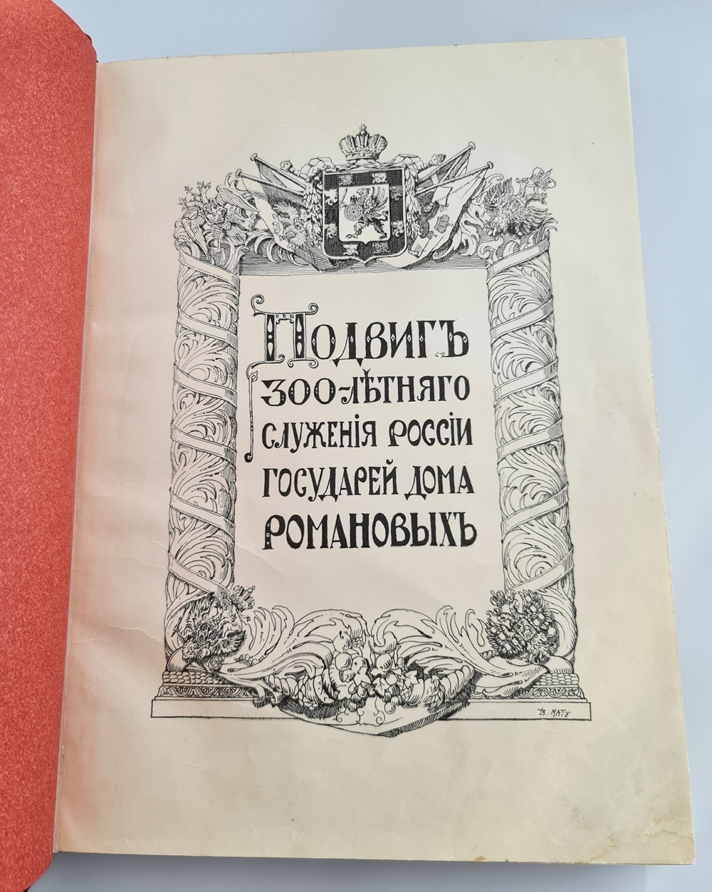 "Подвиг 300-летнего служения России государей Дома Романовых". С.А. Толузаков , П.И. Белавенец. 1913г. - редкая книга