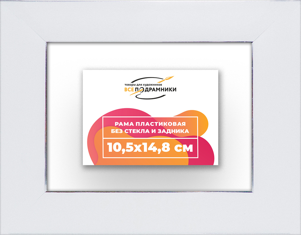 Рама 10,5x14,8 для картин и фотографий RP0031742-13