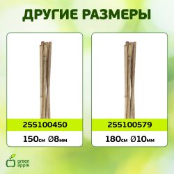 GBS-10-75 GREEN APPLE Поддержка бамбуковая 75см o 10мм набор 5шт
