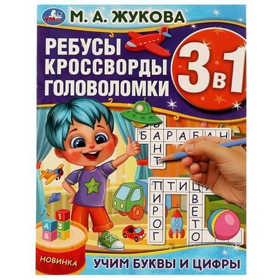 Ребусы, кроссворды, головоломки 3в1 "Учим буквы и цифры" М.А.Жукова. 978-5-506-07597-4 (Умка)
