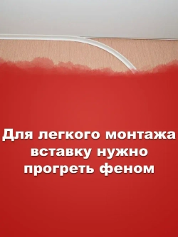 Вставка - плинтус для натяжного потолка, заглушка 25 метров БЕЛАЯ