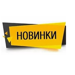 НОВЫЕ ПОСТУПЛЕНИЯ НОВЫЕ ПОСТУПЛЕНИЯ