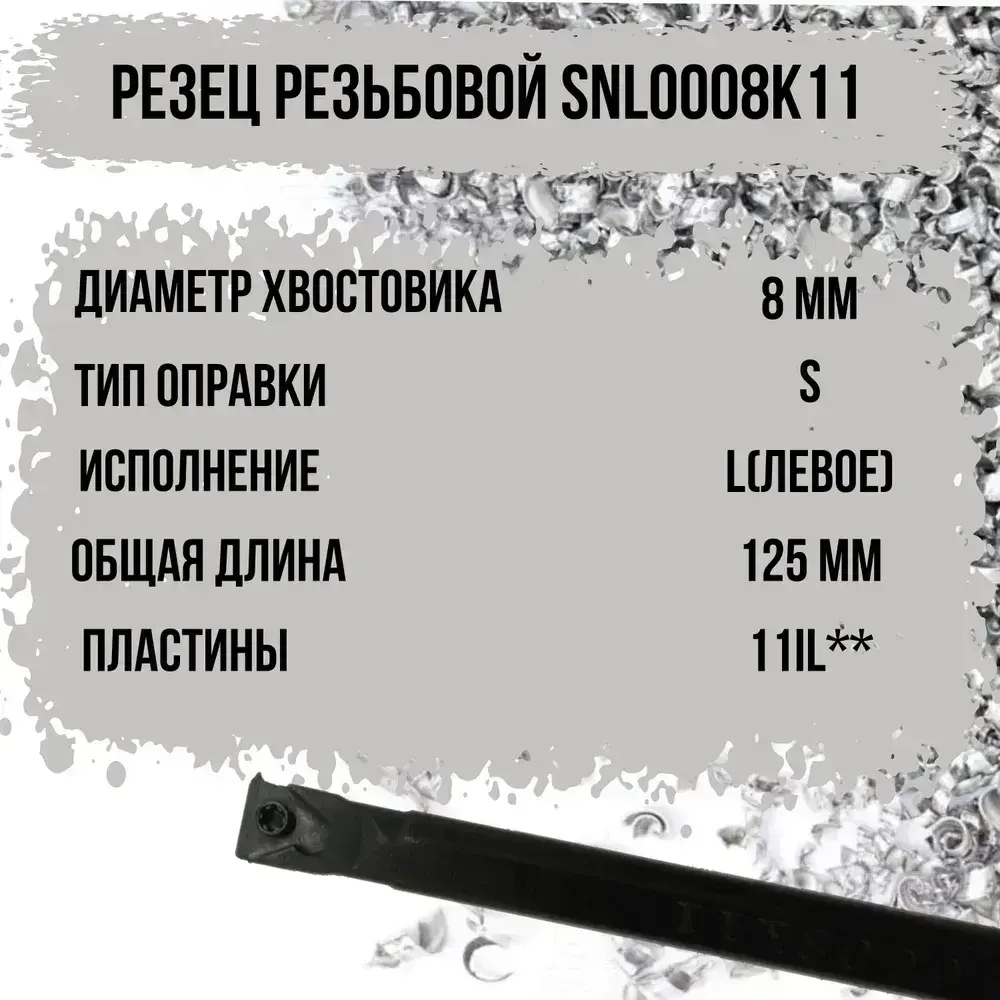 SNL0008K11 Резец резьбовой левый