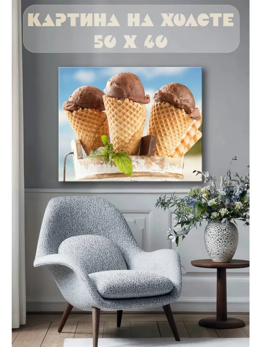 Картина на стену 40 X 50 Мороженое