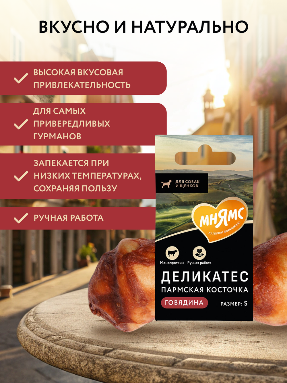 Лакомство Мнямс Деликатес Пармская косточка для собак размер S 35 г