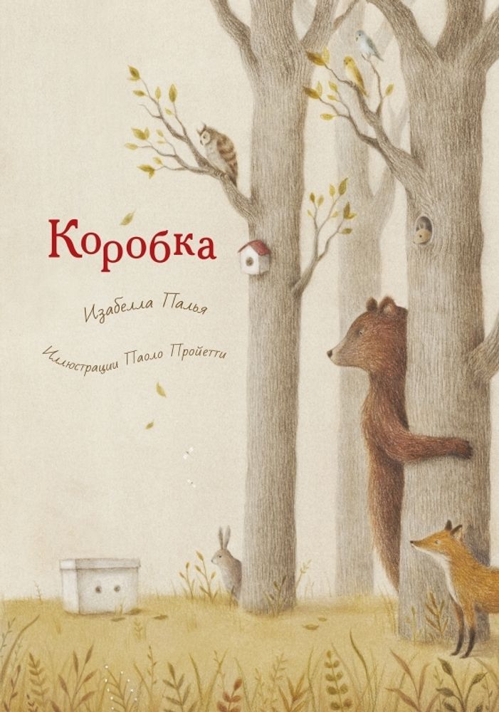 Коробка. Изабелла Палья