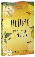 #trendbooks WOW. Пение пчел