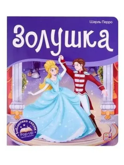 Библиотека сказок. Золушка