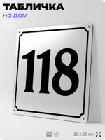 Адресная табличка с номером дома 118, на фасад и забор, белая, Айдентика Технолоджи