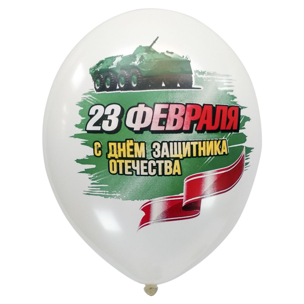 Воздушный шар с 23 Февраля (С Днём Защитника Отечества)