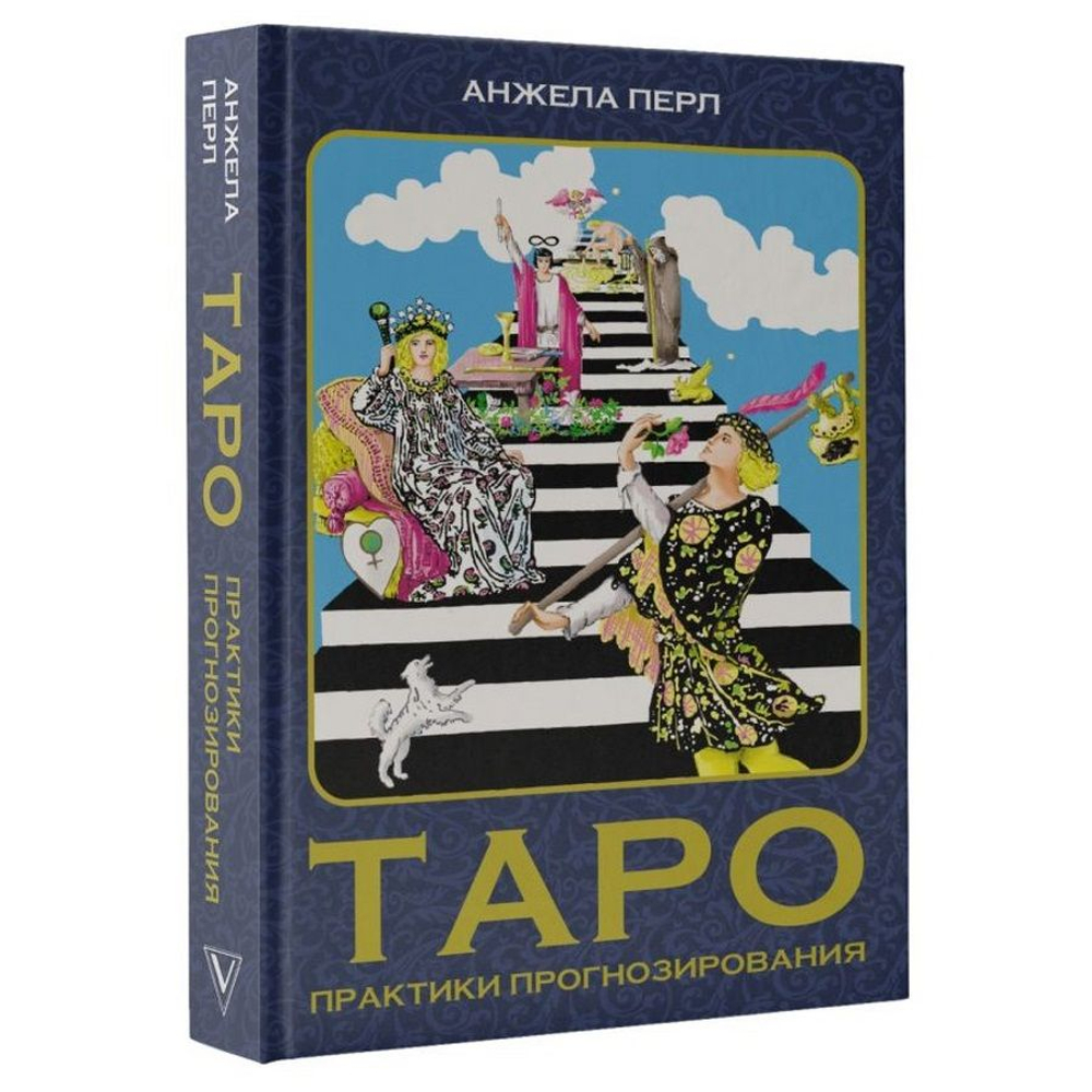 Таро: практики прогнозирования
