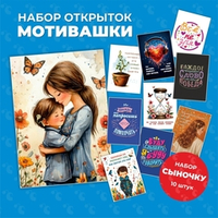 Набор открыток "Мотивашки" для сыночка