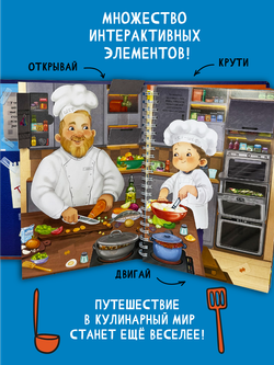 ГОТОВИМ С ШЕФОМ. ИНТЕРАКТИВНАЯ КУЛИНАРНАЯ КНИГА