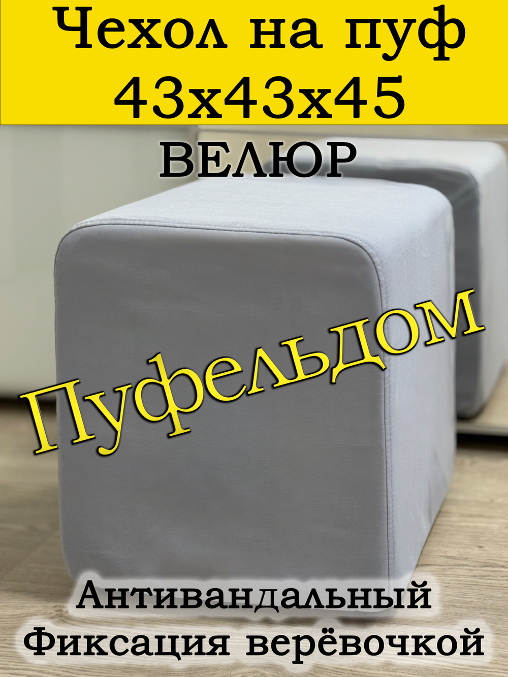 Чехол 43х43х45 на пуфик квадратный