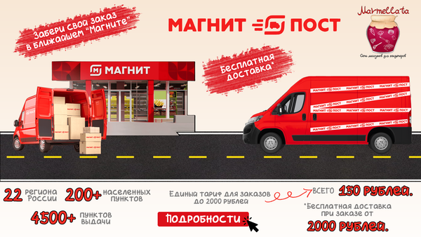 Бесплатная доставка по России совместно с Магнит Пост