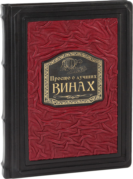 Просто о лучших винах