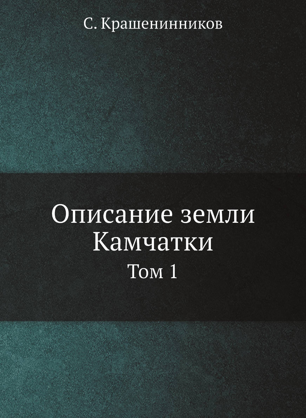 Описание земли Камчатки. Том 1 | С. Крашенинников