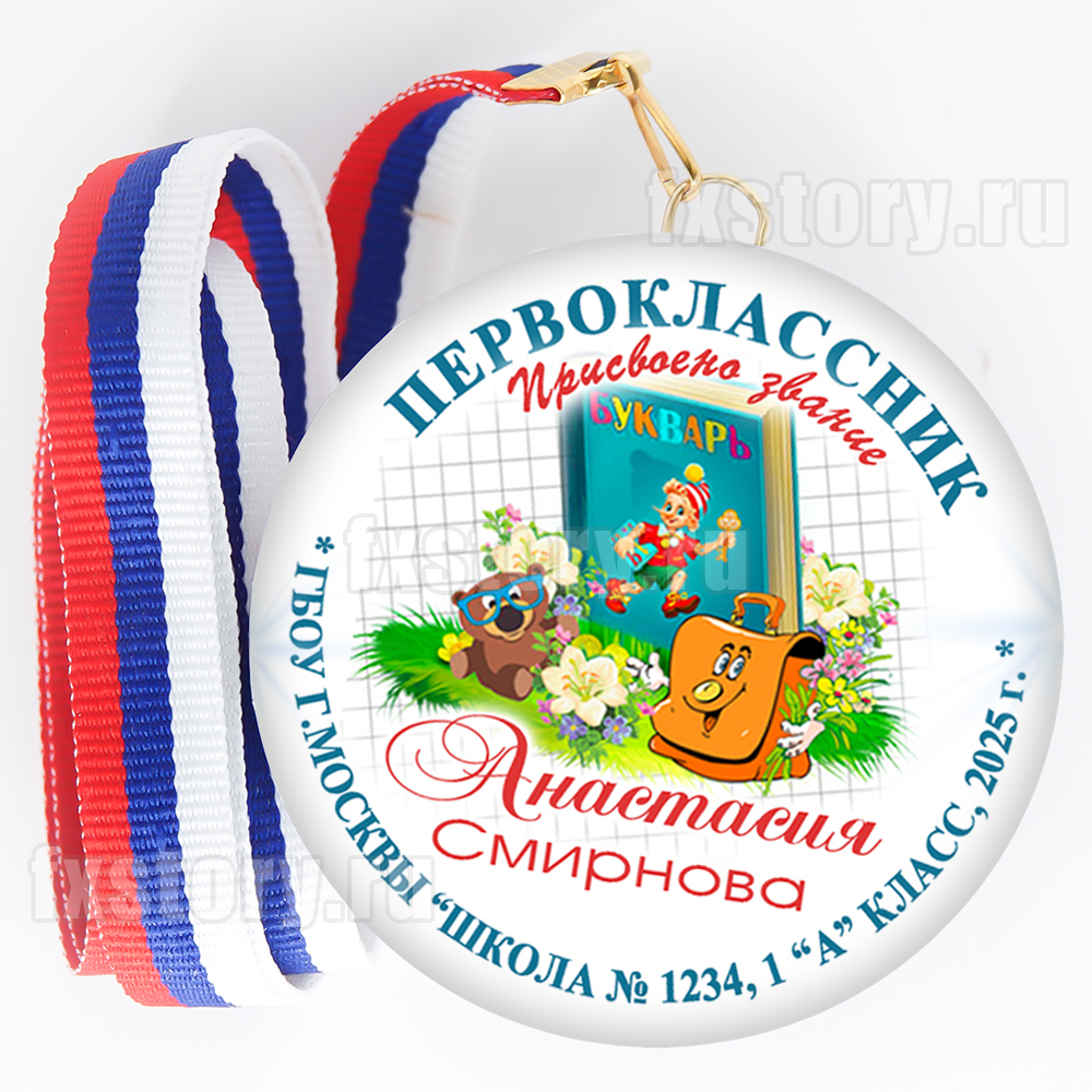 Медаль закатная "Первоклассник" (P12). Именной.