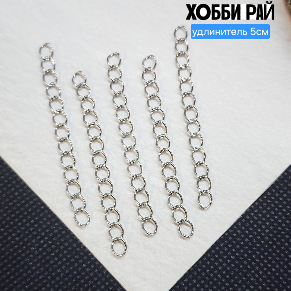 Удлинитель сталь, концевик для украшения, удлинительная цепочка, 5см