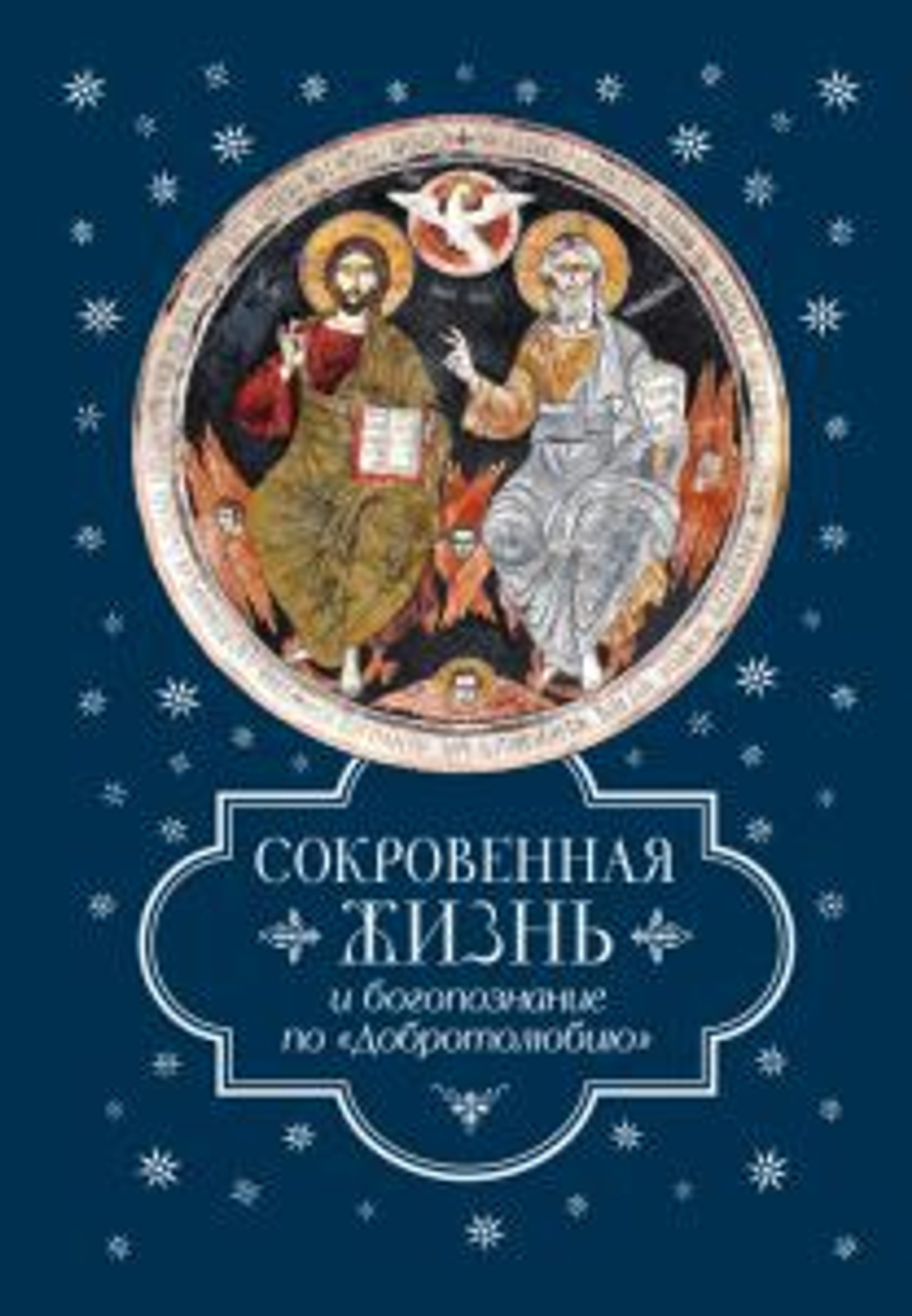Сокровенная жизнь и богопознание по "Добротолюбию"