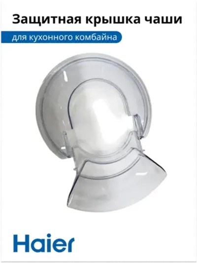 Защитная крышка на чашу Кухонной машины Haier HM-700  053008292678-1