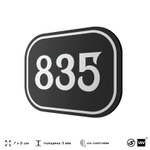Номерок на дверь квартиры 835, для кабинета, офиса, шильдик 9 х 7 см, черный, Айдентика Технолоджи