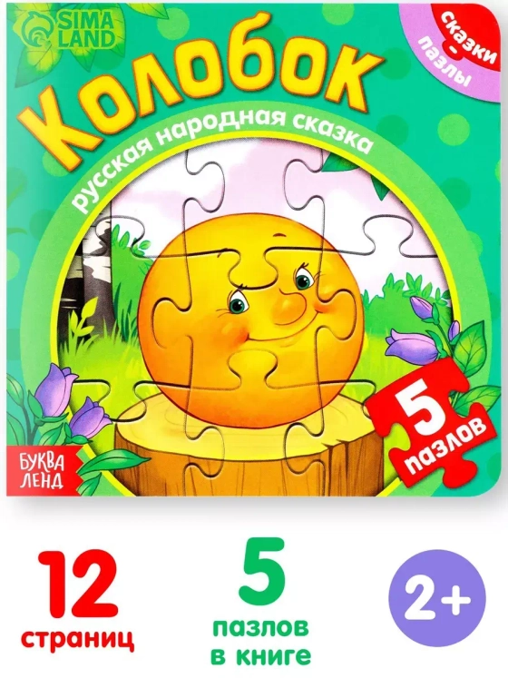 Книга картонная с пазлами Колобок, 12 стр.
