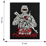 Тактический шеврон "Zлой русский" на липучке, 8x10 см, ВоенПро