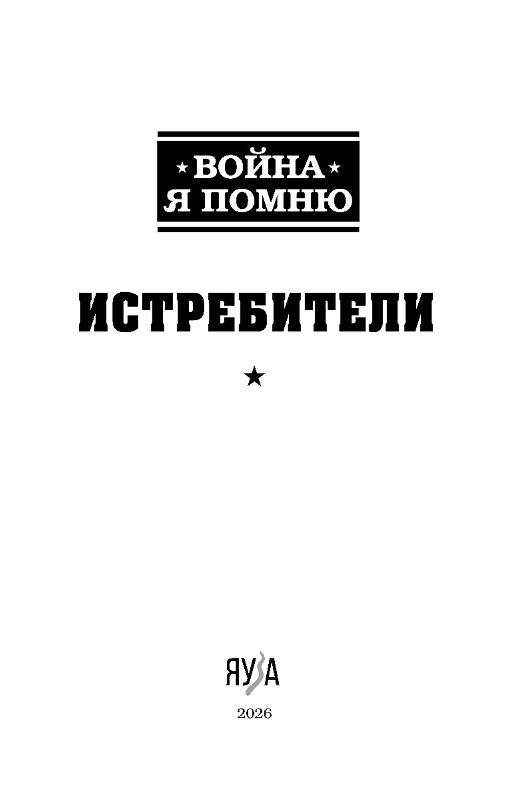 Истребители