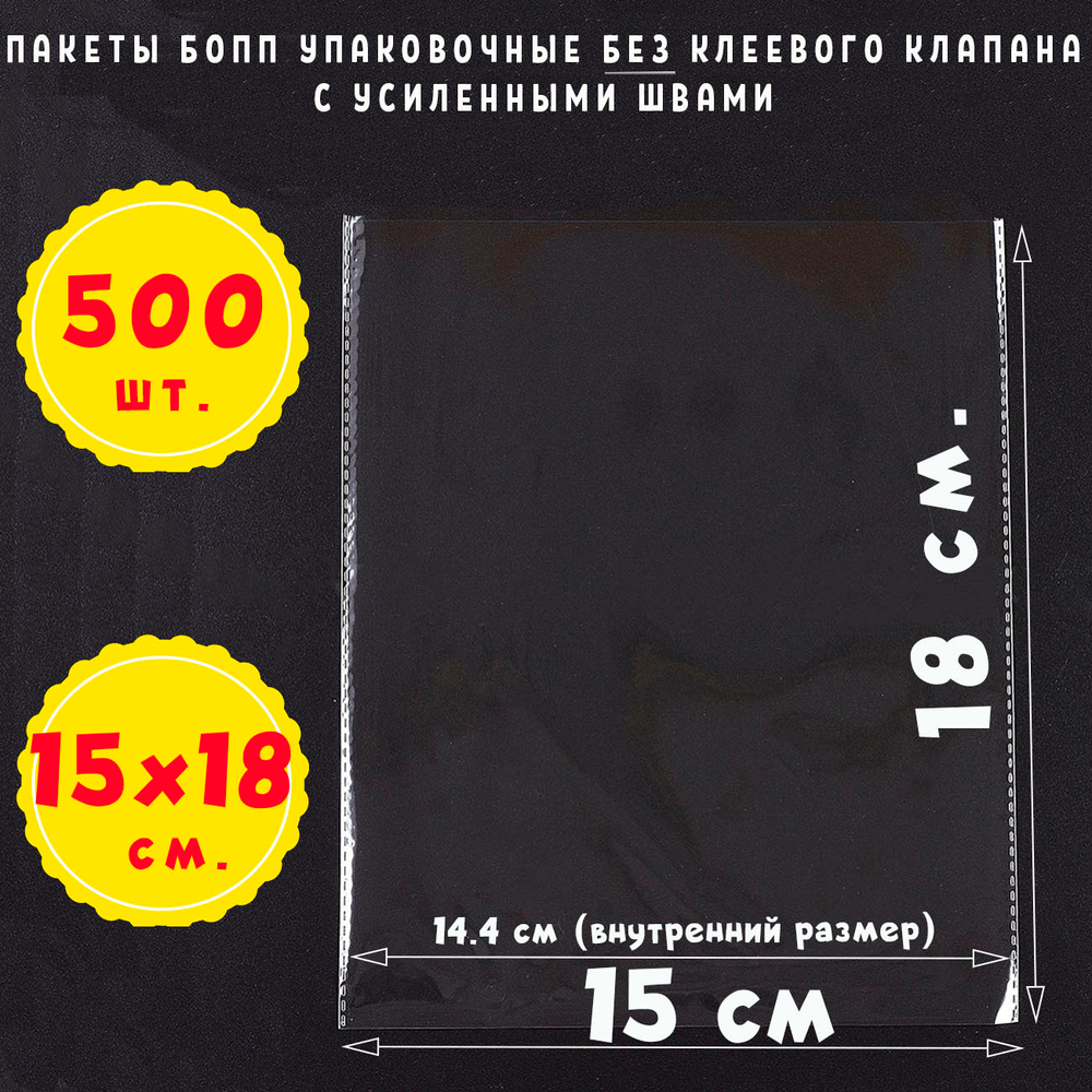 Пакеты 15х18см БОПП упаковочные без клеевого клапана с усиленными швами из прозрачной пленки БОПП