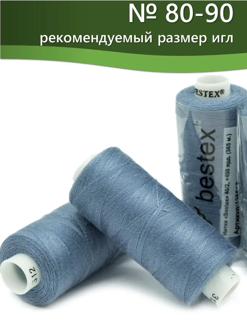 Нитки BESTEX для швейных машин и оверлока 40/2, упаковка 5 шт, цвет 312 матово-голубой