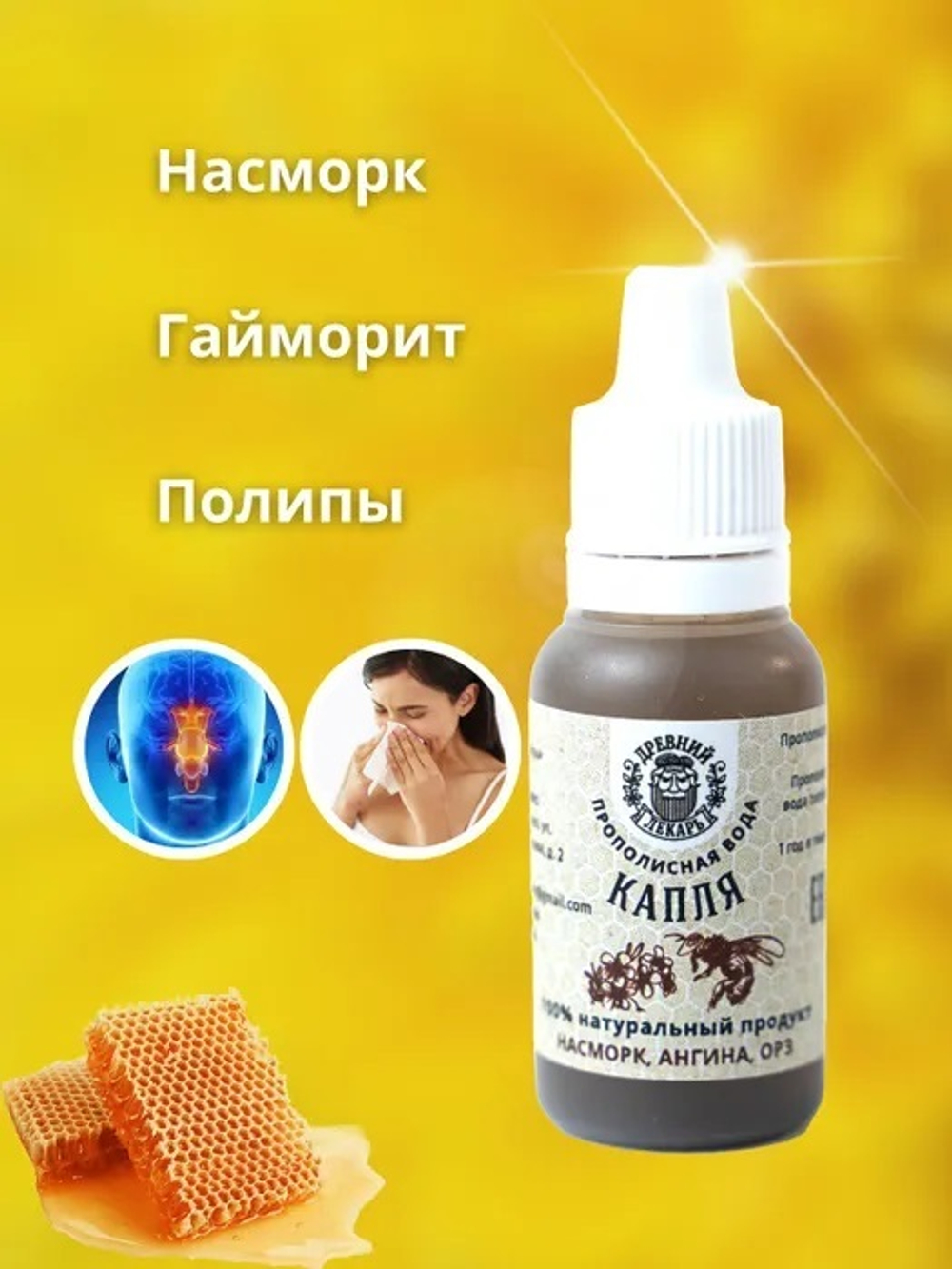 Капли прополиса для носа