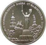 3 рубля 1993 ММД ''50-летие освобождения Киева от фашистских захватчиков''(АЦ)