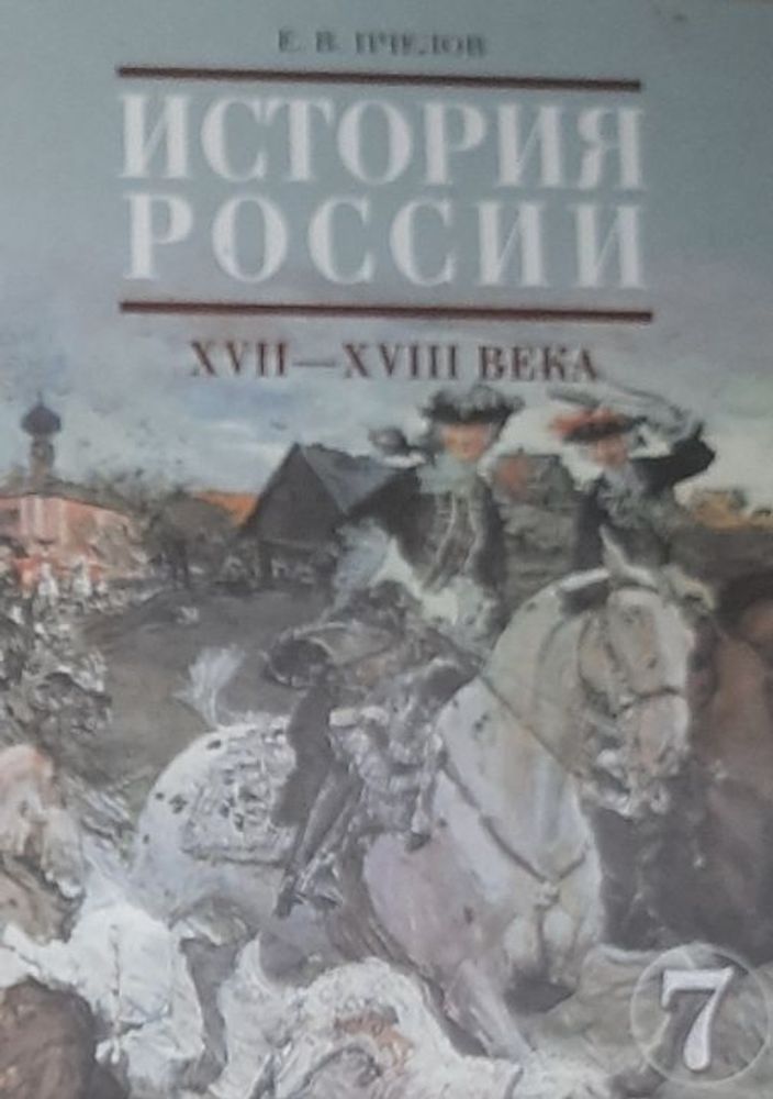 История России. XXVII- XVIII века: Учебник для 7 класса основной школы