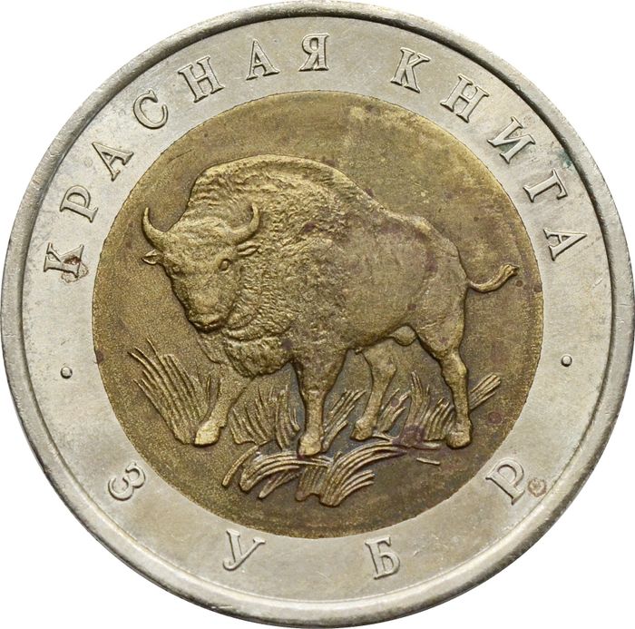 50 рублей 1994 ЛМД Зубр