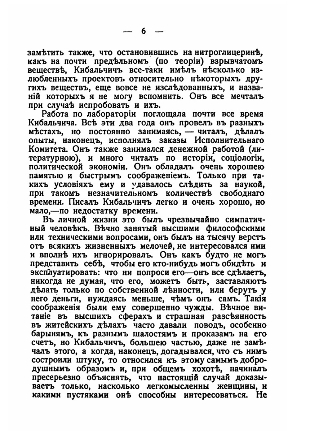 Николай Иванович Кибальчич | Ф. Дедов; Н. Максимов; С. Нечетнаго; А. Рудин