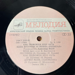 Винтажная виниловая пластинка LP Алла Пугачева И Группа Рецитал, Как Тревожен Этот Путь (СССР 1982) Альбомный Конверт