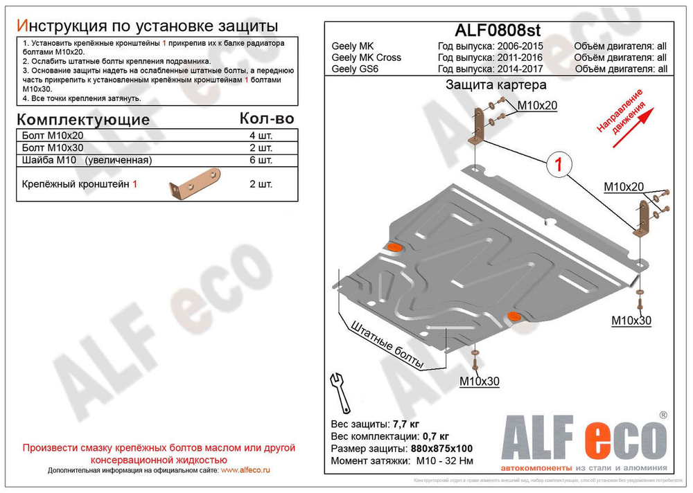 Защита картера и КПП (сталь 2 мм) для Geely MK Cross 2011-2016 (V - все), Geely MK 2008-2015 (V - все), Geely GC6 2014-2017 (V - все) Alfeco.ALF0808st