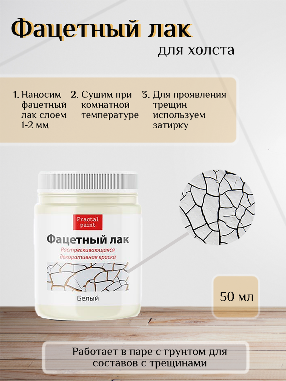 Фацетный лак «Белый»