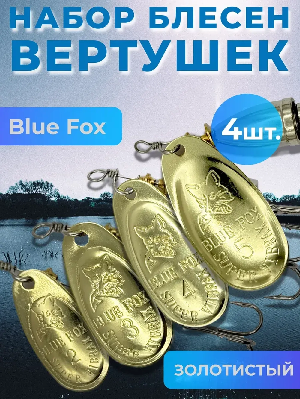 Набор блесен Blue Fox вертушка на щуку и окуня