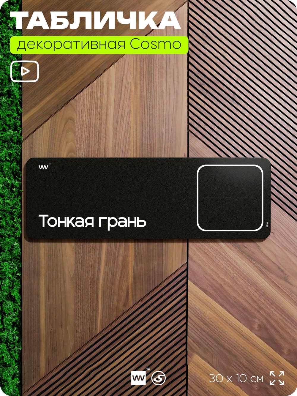 Табличка Тонкая грань, шуточная прикольная табличка на дверь в комнату, постироничный декор для интерьера, для дома и офиса, серия COSMO DECOR, 30х10 см, Айдентика Технолоджи