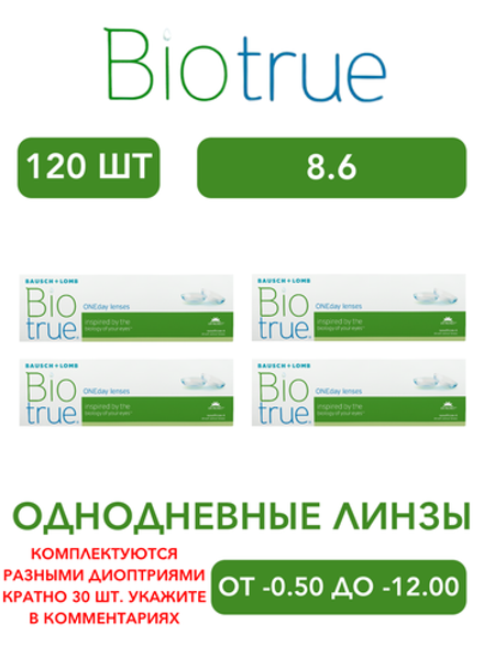 Однодневные контактные линзы Biotrue ONEday (комплект 120 линз)