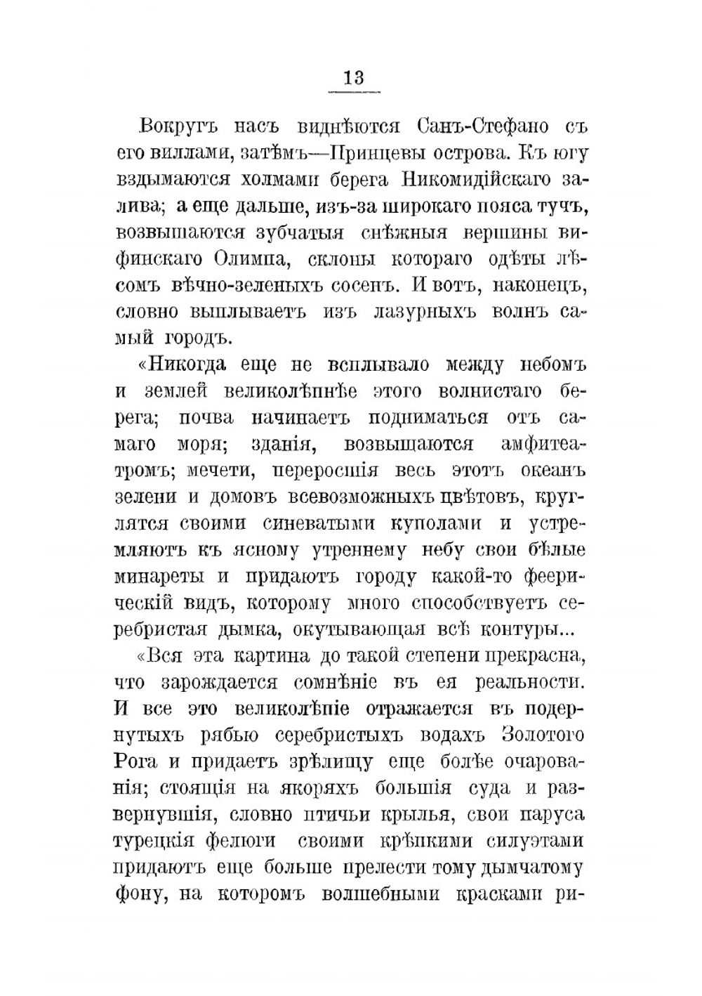 Царьград и его окрестности | А. Бард